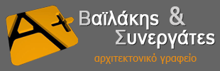 Βαϊλάκης κ Συνεργάτες Αρχιτεκτονικό Γραφείο